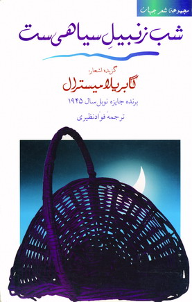 شب زنبيل سياهي ست