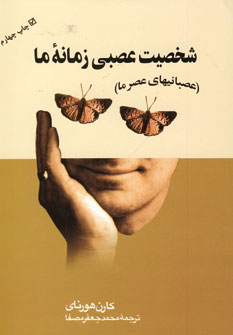 شخصيت عصبي زمانه ما
