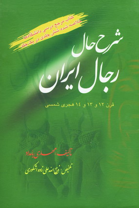 شرح حال رجال ايران
