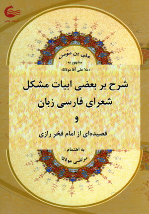 شرح بربعضي ابيات مشكل شعراي فارسي زبان و...