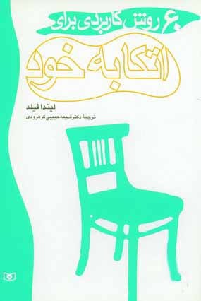 60 روش كاربردي براي اتكا به خود
