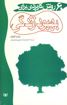 60 روش كاربردي براي بهبودزندگي