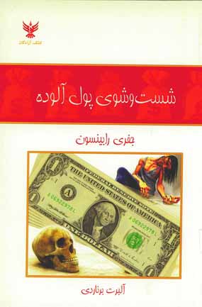 شست وشوي پول آلوده