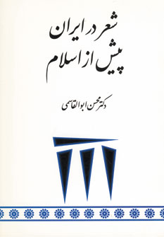 شعردرايران پيش ازاسلام