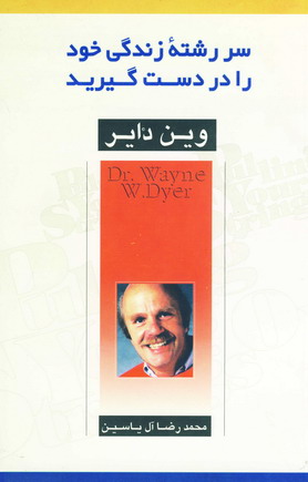سررشته زندگي خودرا دردست بگيريد