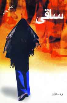 ساقي