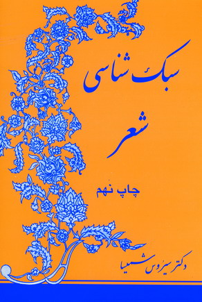 سبك شناسي شعر