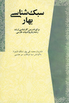 سبك شناسي بهار