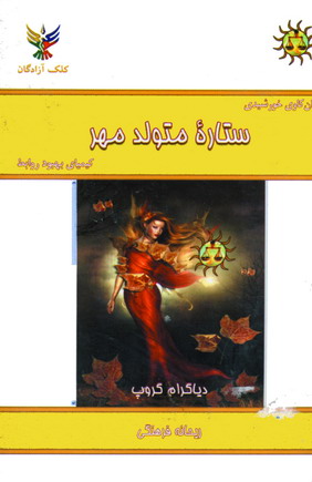 ستاره متولد مهر