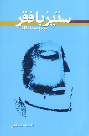 ستيزبا فقر