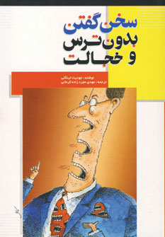 سخن گفتن بدون ترس وخجالت