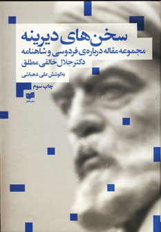 سخن هاي ديرينه