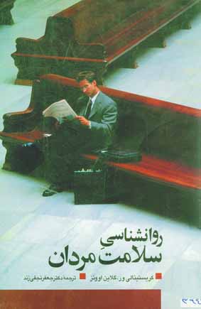 روانشناسي سلامت مردان