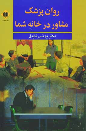 روان پزشك مشاور در خانه شما