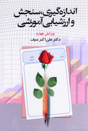 اندازه گيري،سنجش و ارزشيابي آموزشي