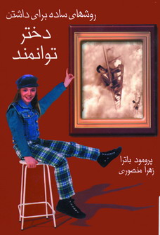 روشهاي ساده براي داشتن دختر توانمند