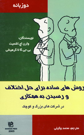 روشهاي ساده براي حل اختلاف و رسيدن به همكاري