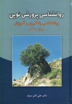 روانشناسي پرورشي نوين