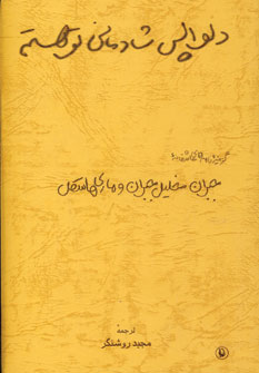 دلواپس شادماني تو هستم