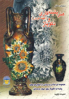دنياي هنر پتينه كاري و كهنه كردن دكوپاژ