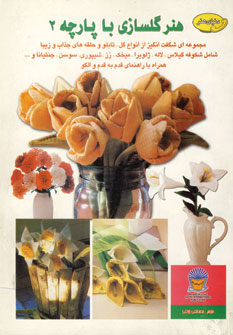 دنياي هنر گلسازي با پارچه 2
