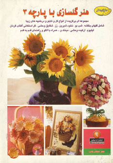 دنياي هنرگلسازي با پارچه 3