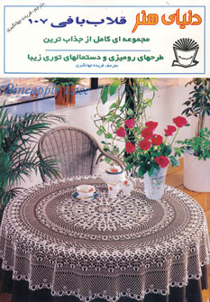 دنياي هنر قلاب بافي 107
