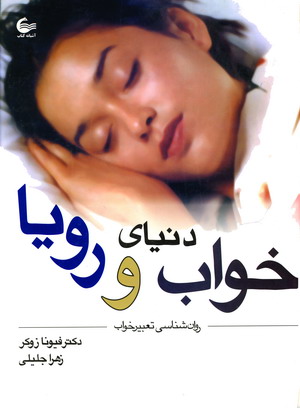 دنياي خواب و رويا
