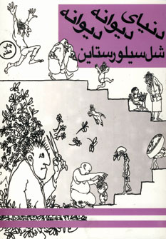 دنياي ديوانه ديوانه