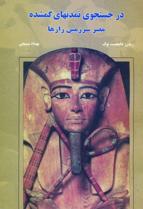 درجستجوي تمدنهاي گمشده (مصرسرزمين رازها)