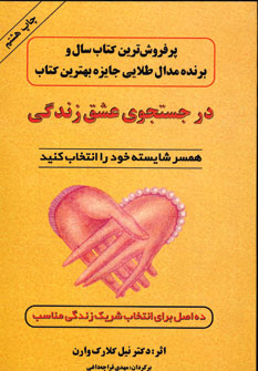 در جستجوي عشق زندگي