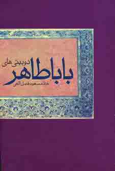 دو بيتي هاي باباطاهر عريان