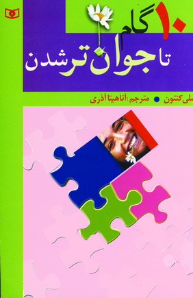 10 گام تا جوان ترشدن