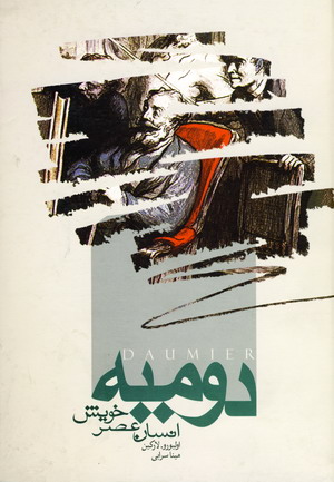 دوميه انسان عصر خويش