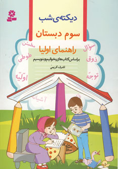ديكته ي شب سوم دبستان