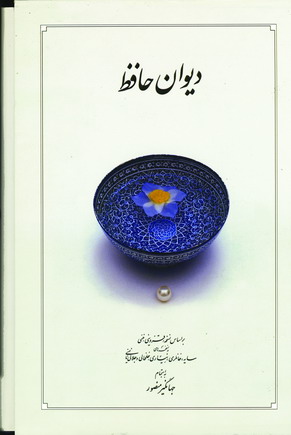 ديوان حافظ