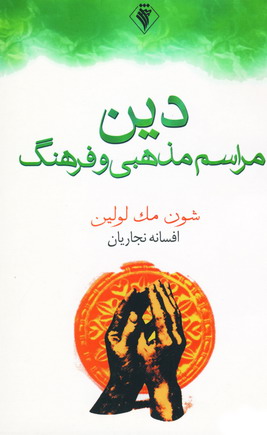 دين مراسم مذهبي و فرهنگ