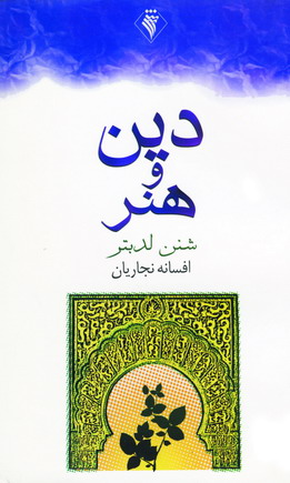 دين و هنر