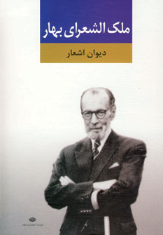 ديوان اشعار ملك الشعراي بهار