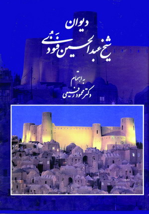 ديوان شيخ عبدالحسين فنودي