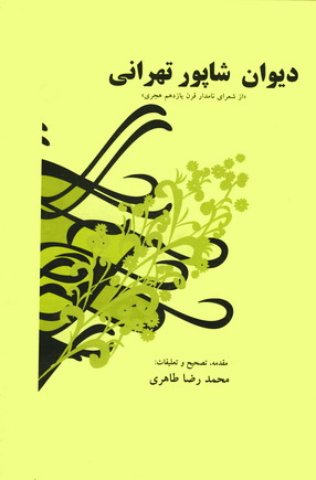 ديوان شاپور تهراني