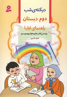 ديكته ي شب دوم دبستان