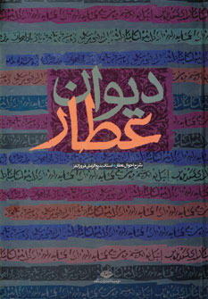 ديوان عطار