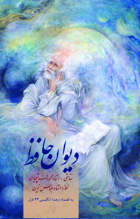 ديوان حافظ