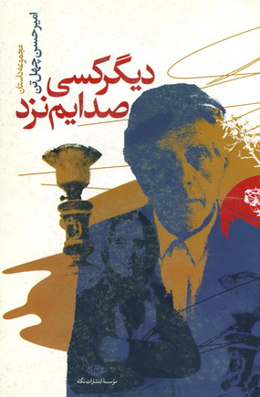 ديگر كسي صدايم نزد