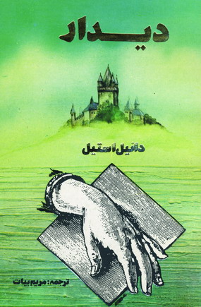 ديدار