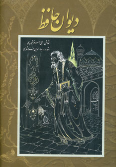ديوان حافظ