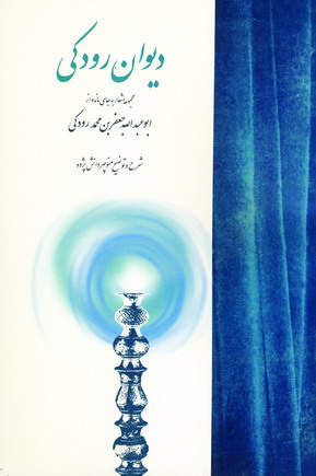 ديوان رودكي