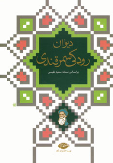 ديوان رودكي سمرقندي