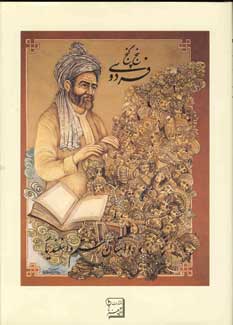 پنج گنج فردوسي (داستان رستم و اسفنديار)
